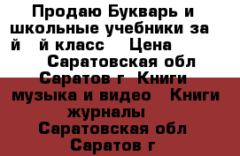 Продаю Букварь и  школьные учебники за 1-й,2-й класс. › Цена ­ 150-250 - Саратовская обл., Саратов г. Книги, музыка и видео » Книги, журналы   . Саратовская обл.,Саратов г.